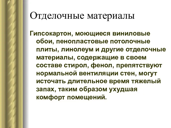 Отделочные материалы Гипсокартон, моющиеся виниловые обои, пенопластовые потолочные плиты, линолеум