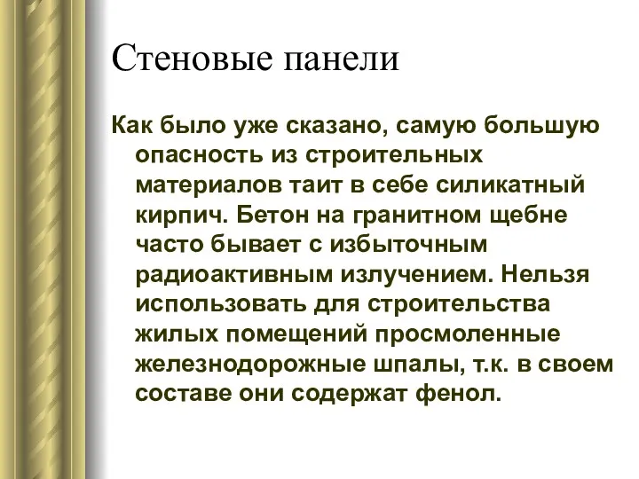 Стеновые панели Как было уже сказано, самую большую опасность из