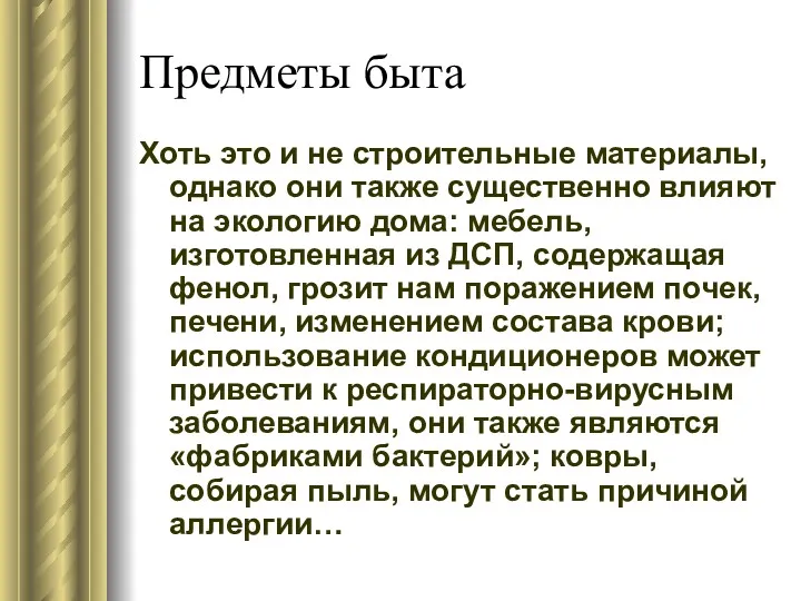 Предметы быта Хоть это и не строительные материалы, однако они