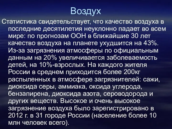 Воздух Статистика свидетельствует, что качество воздуха в последние десятилетия неуклонно