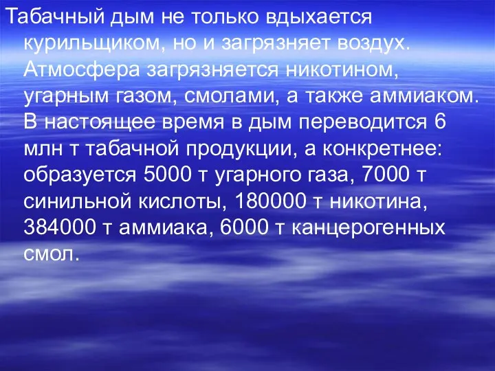 Табачный дым не только вдыхается курильщиком, но и загрязняет воздух.