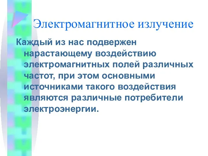 Электромагнитное излучение Каждый из нас подвержен нарастающему воздействию электромагнитных полей