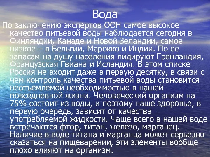 Вода По заключению экспертов ООН самое высокое качество питьевой воды