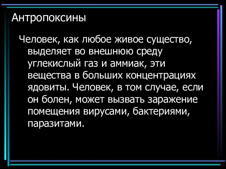 Антропоксины Человек, как любое живое существо, выделяет во внешнюю среду