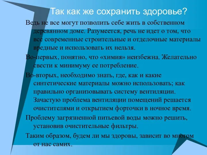 Так как же сохранить здоровье? Ведь не все могут позволить