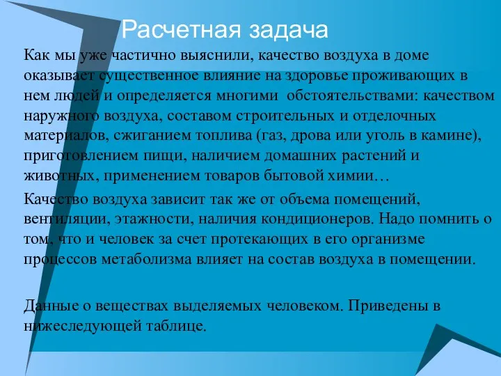 Расчетная задача Как мы уже частично выяснили, качество воздуха в