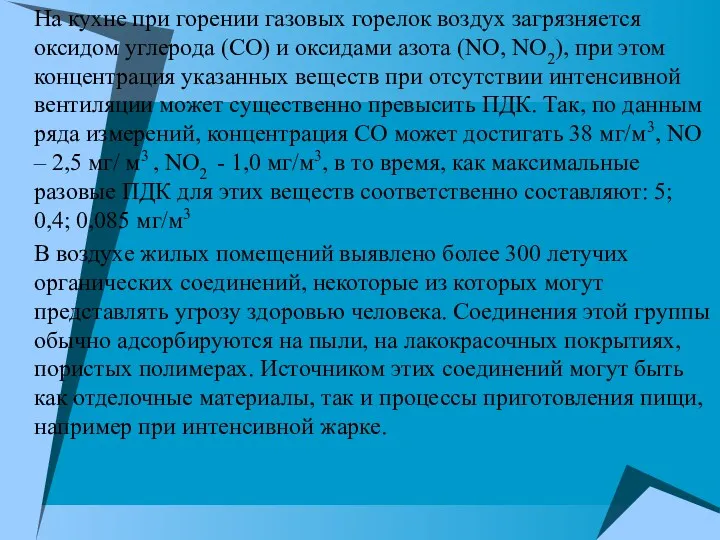 На кухне при горении газовых горелок воздух загрязняется оксидом углерода