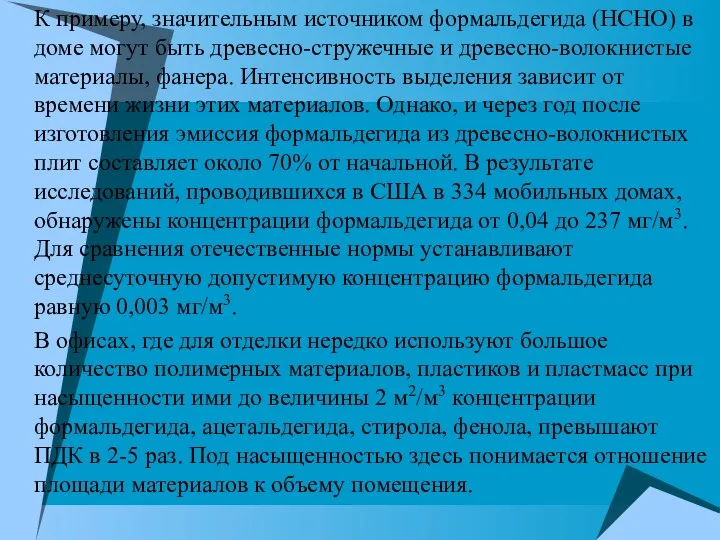 К примеру, значительным источником формальдегида (НСНО) в доме могут быть