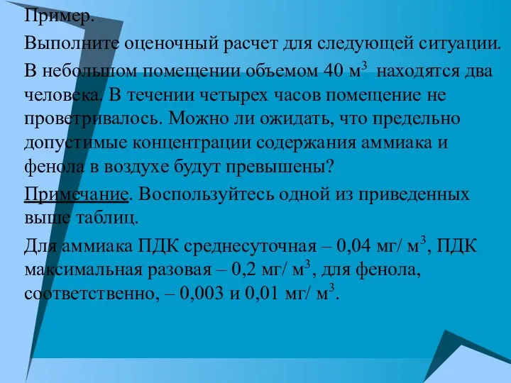 Пример. Выполните оценочный расчет для следующей ситуации. В небольшом помещении