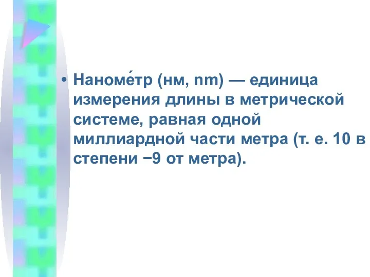 Наноме́тр (нм, nm) — единица измерения длины в метрической системе,