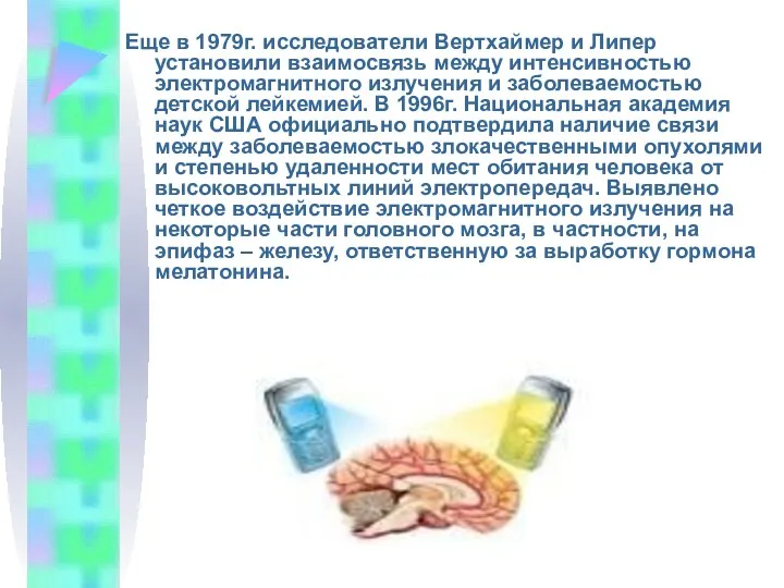 Еще в 1979г. исследователи Вертхаймер и Липер установили взаимосвязь между