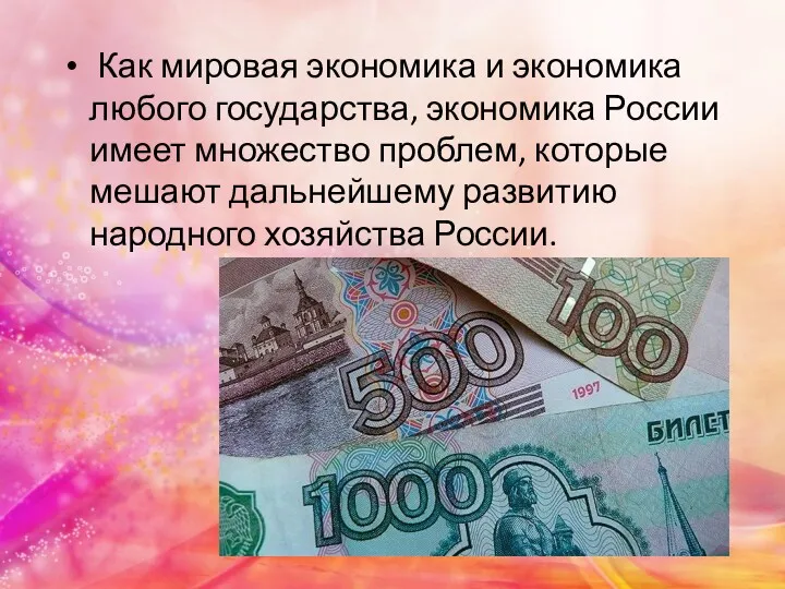 Как мировая экономика и экономика любого государства, экономика России имеет