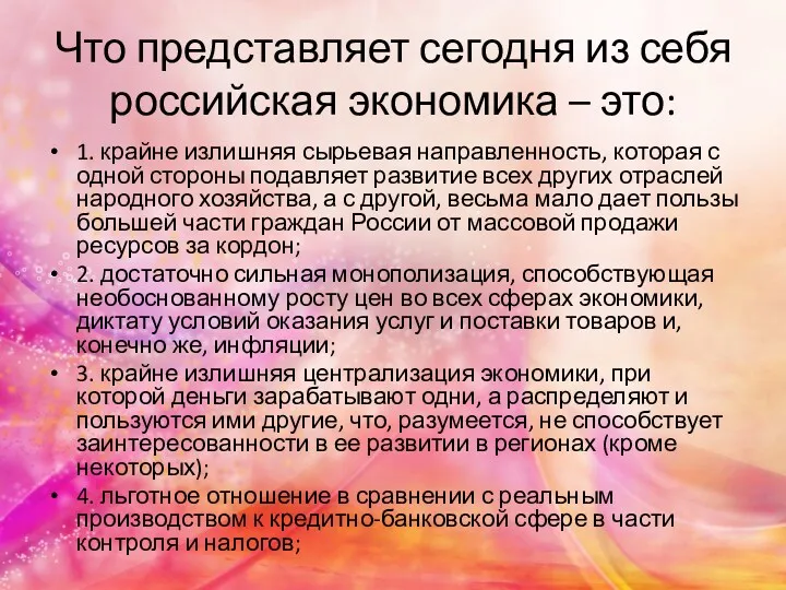 Что представляет сегодня из себя российская экономика – это: 1. крайне излишняя сырьевая