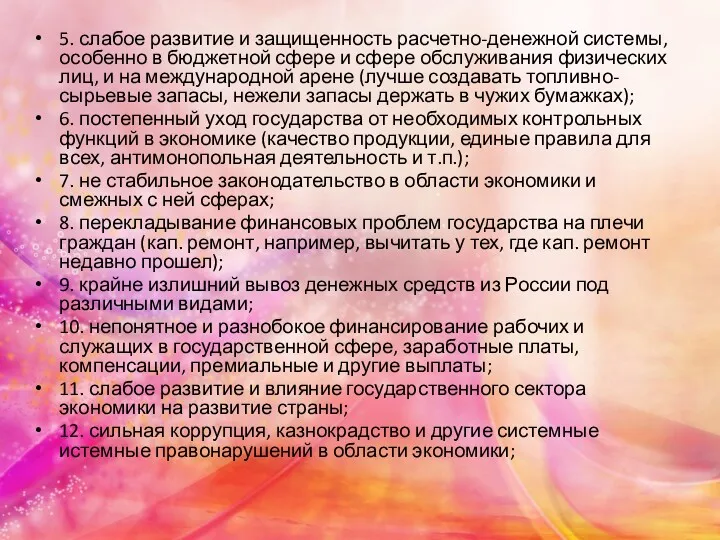 5. слабое развитие и защищенность расчетно-денежной системы, особенно в бюджетной сфере и сфере