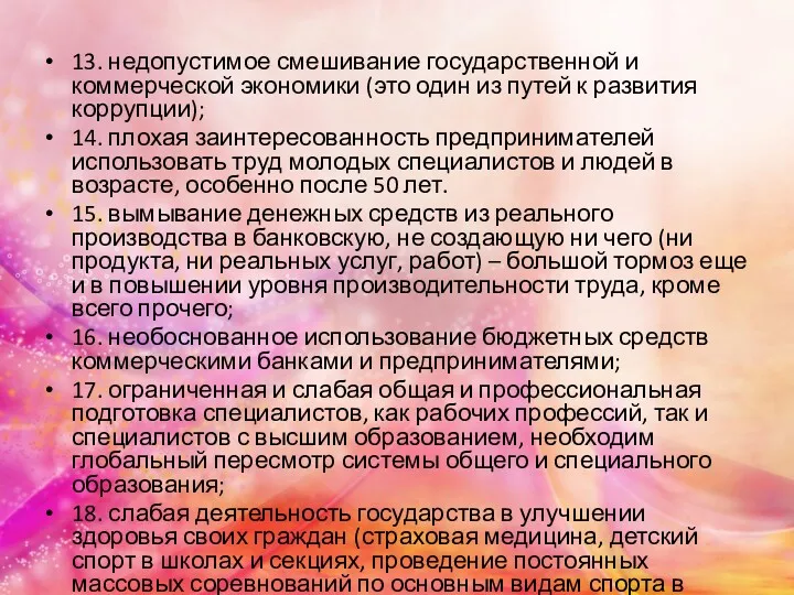 13. недопустимое смешивание государственной и коммерческой экономики (это один из путей к развития