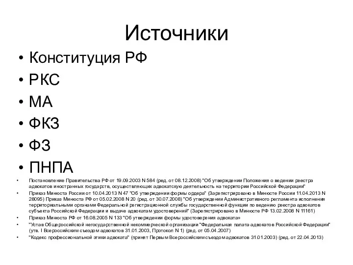 Источники Конституция РФ РКС МА ФКЗ ФЗ ПНПА Постановление Правительства