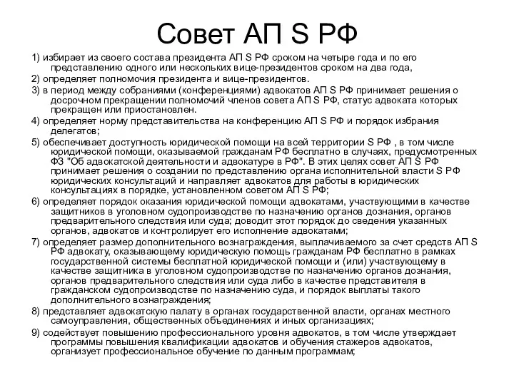 Совет АП S РФ 1) избирает из своего состава президента