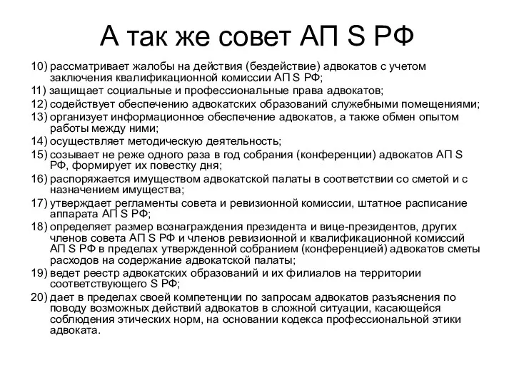 А так же совет АП S РФ 10) рассматривает жалобы