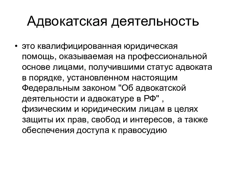 Адвокатская деятельность это квалифицированная юридическая помощь, оказываемая на профессиональной основе