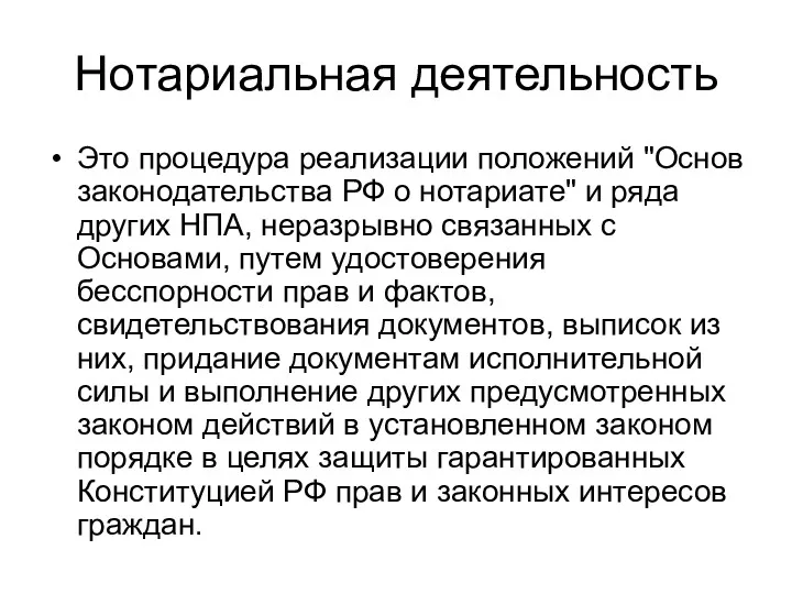 Нотариальная деятельность Это процедура реализации положений "Основ законодательства РФ о