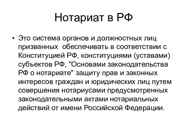 Нотариат в РФ Это система органов и должностных лиц призванных