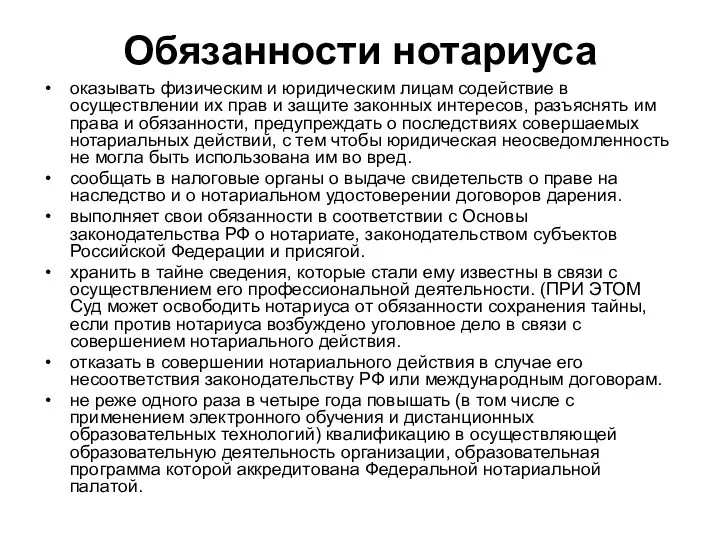 Обязанности нотариуса оказывать физическим и юридическим лицам содействие в осуществлении