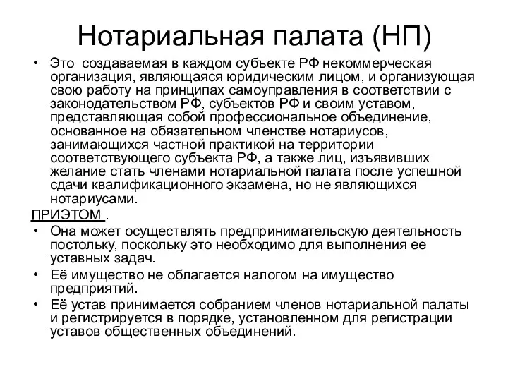 Нотариальная палата (НП) Это создаваемая в каждом субъекте РФ некоммерческая