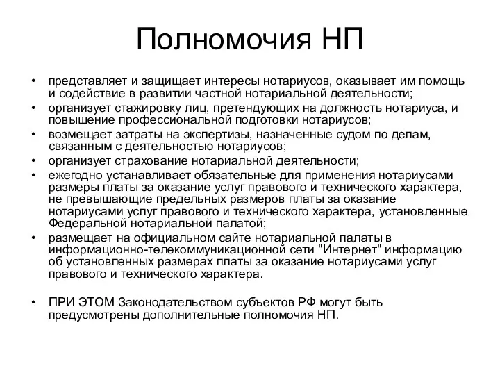 Полномочия НП представляет и защищает интересы нотариусов, оказывает им помощь