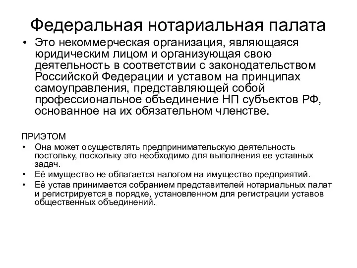 Федеральная нотариальная палата Это некоммерческая организация, являющаяся юридическим лицом и