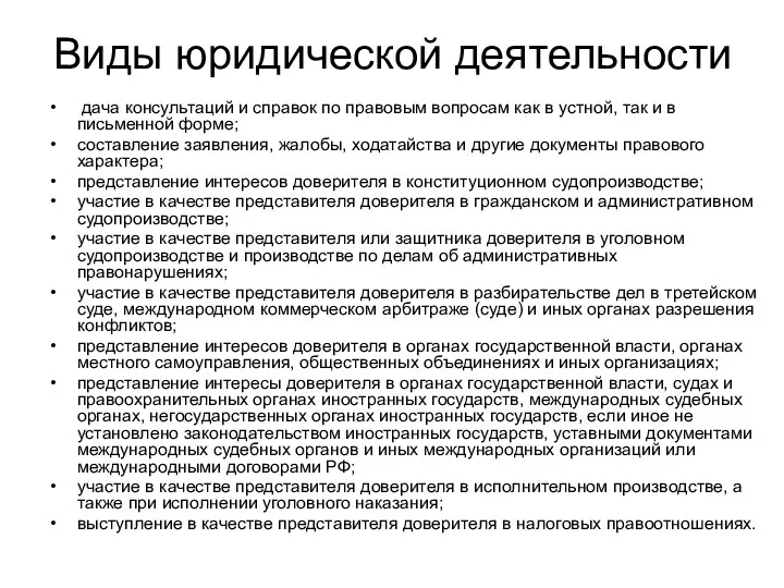 Виды юридической деятельности дача консультаций и справок по правовым вопросам