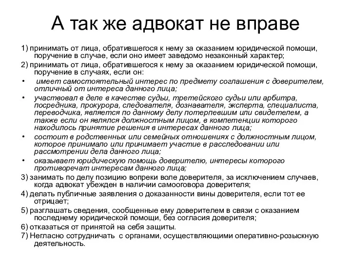 А так же адвокат не вправе 1) принимать от лица,