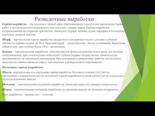 Разведочные выработки Горная выработка – это полости в земной коре,