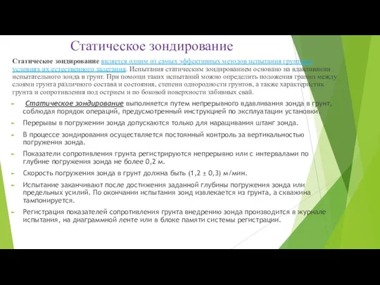 Статическое зондирование Статическое зондирование является одним из самых эффективных методов