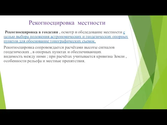 Рекогносцировка местности Рекогносцировка в геодезии , осмотр и обследование местности