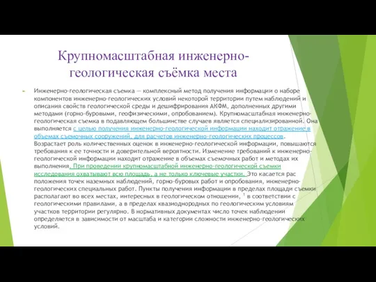 Крупномасштабная инженерно-геологическая съёмка места Инженерно-геологическая съемка — комплексный метод получе­ния