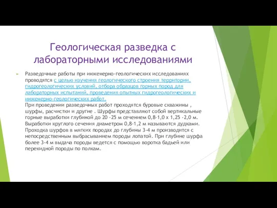 Геологическая разведка с лабораторными исследованиями Разведочные работы при инженерно-геологических исследованиях