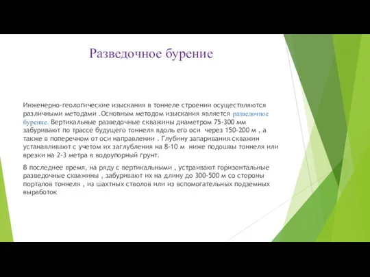 Разведочное бурение Инженерно-геологические изыскания в тоннеле строении осуществляются различными методами