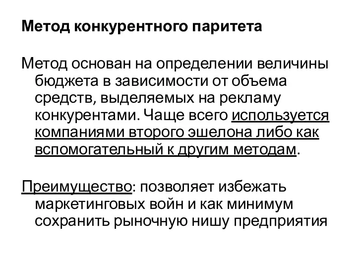 Метод конкурентного паритета Метод основан на определении величины бюджета в зависимости от объема