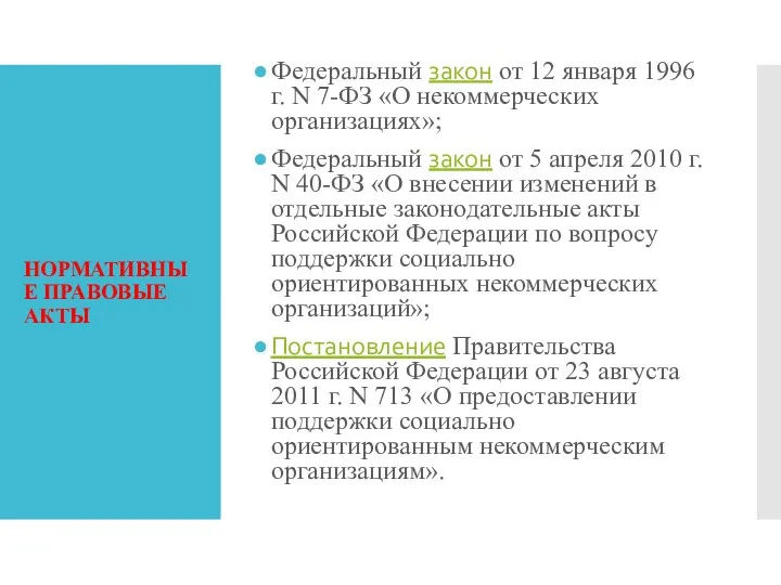 НОРМАТИВНЫЕ ПРАВОВЫЕ АКТЫ Федеральный закон от 12 января 1996 г.