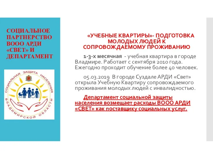 СОЦИАЛЬНОЕ ПАРТНЕРСТВО ВООО АРДИ «СВЕТ» И ДЕПАРТАМЕНТ «УЧЕБНЫЕ КВАРТИРЫ»- ПОДГОТОВКА