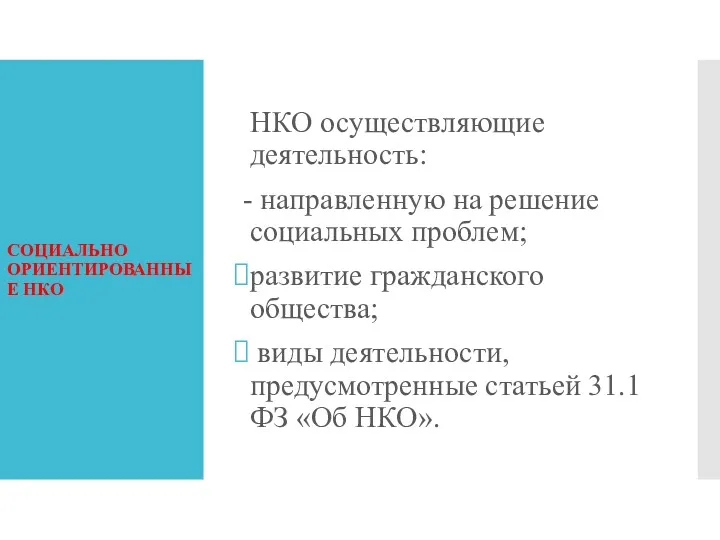 СОЦИАЛЬНО ОРИЕНТИРОВАННЫЕ НКО НКО осуществляющие деятельность: - направленную на решение