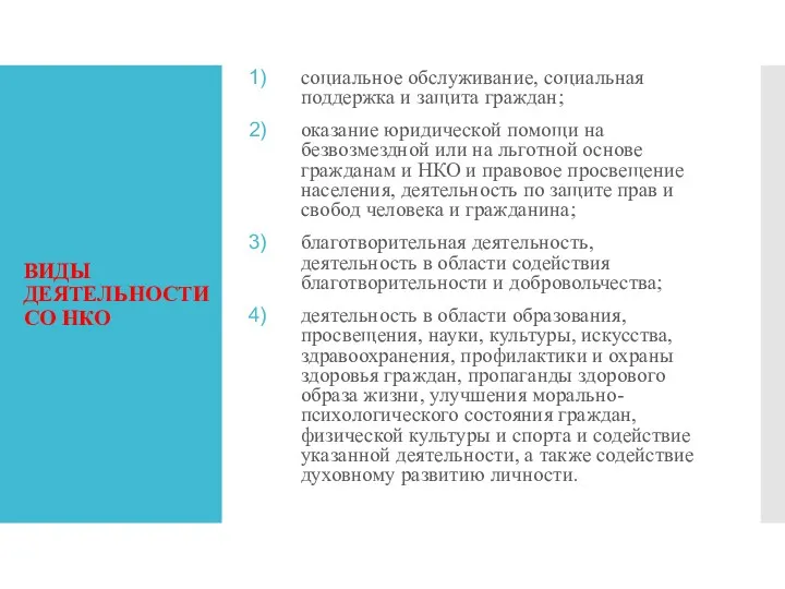 ВИДЫ ДЕЯТЕЛЬНОСТИ СО НКО социальное обслуживание, социальная поддержка и защита