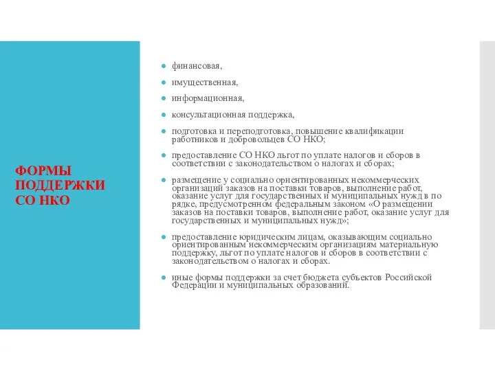 ФОРМЫ ПОДДЕРЖКИ СО НКО финансовая, имущественная, информационная, консультацион­ная поддержка, подготов­ка