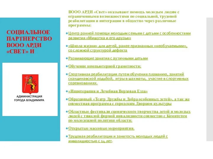 СОЦИАЛЬНОЕ ПАРТНЕРСТВО ВООО АРДИ «СВЕТ» И ВООО АРДИ «Свет» оказывают