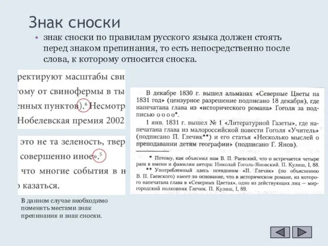 Знак сноски знак сноски по правилам русского языка должен стоять