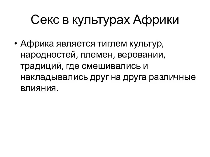 Секс в культурах Африки Африка является тиглем культур, народностей, племен,