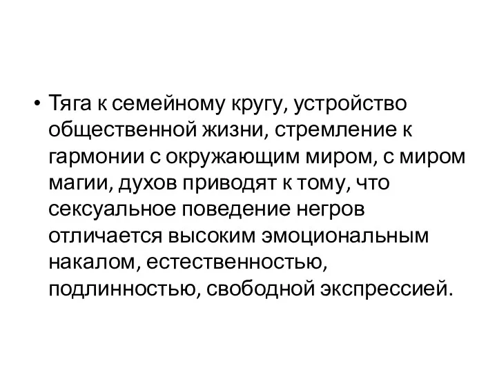 Тяга к семейному кругу, устройство общественной жизни, стремление к гармонии