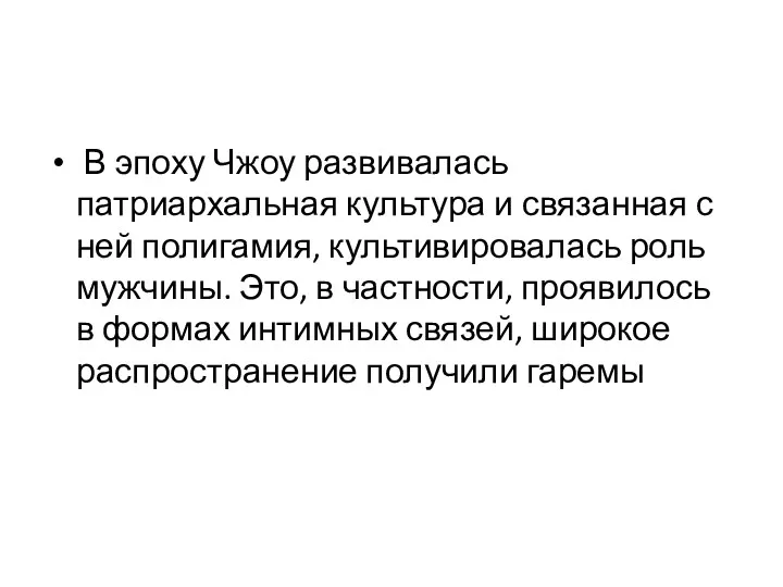 В эпоху Чжоу развивалась патриархальная культура и связанная с ней