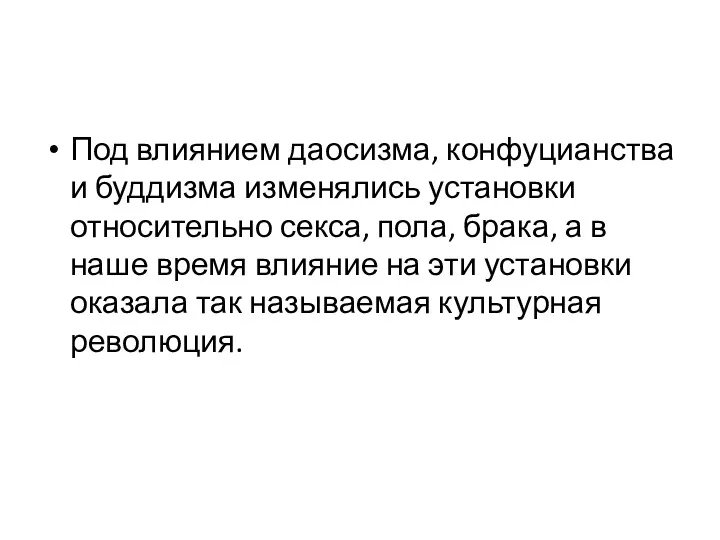 Под влиянием даосизма, конфуцианства и буддизма изменялись установки относительно секса,