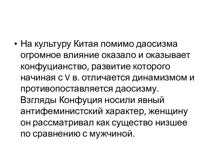 На культуру Китая помимо даосизма огромное влияние оказало и оказывает